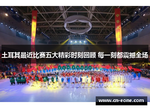 土耳其最近比赛五大精彩时刻回顾 每一刻都震撼全场