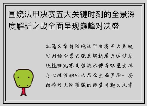 围绕法甲决赛五大关键时刻的全景深度解析之战全面呈现巅峰对决盛
