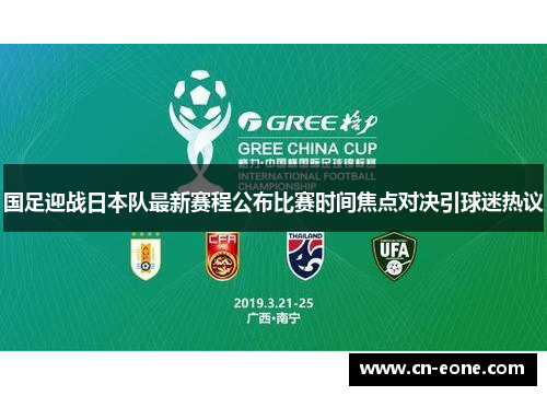 国足迎战日本队最新赛程公布比赛时间焦点对决引球迷热议