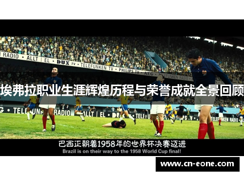 埃弗拉职业生涯辉煌历程与荣誉成就全景回顾