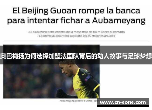 奥巴梅扬为何选择加盟法国队背后的动人故事与足球梦想