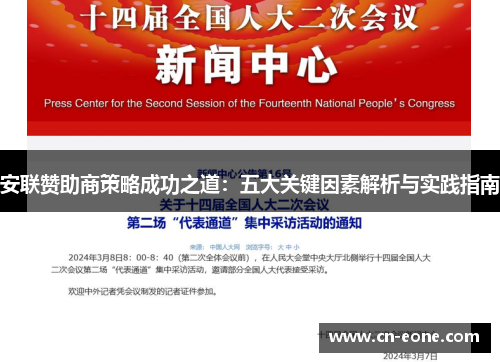 安联赞助商策略成功之道：五大关键因素解析与实践指南