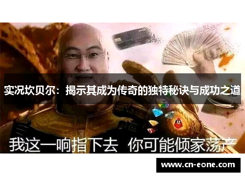 实况坎贝尔：揭示其成为传奇的独特秘诀与成功之道