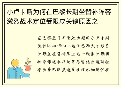 小卢卡斯为何在巴黎长期坐替补阵容激烈战术定位受限成关键原因之