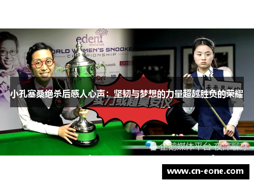 小孔塞桑绝杀后感人心声：坚韧与梦想的力量超越胜负的荣耀