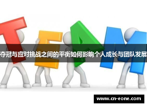 夺冠与应对挑战之间的平衡如何影响个人成长与团队发展