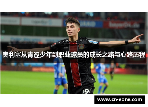 奥利塞从青涩少年到职业球员的成长之路与心路历程