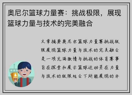 奥尼尔篮球力量赛：挑战极限，展现篮球力量与技术的完美融合