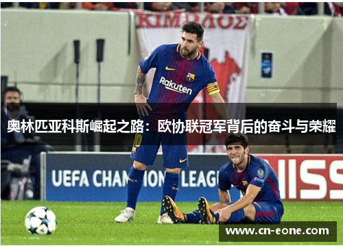 奥林匹亚科斯崛起之路：欧协联冠军背后的奋斗与荣耀