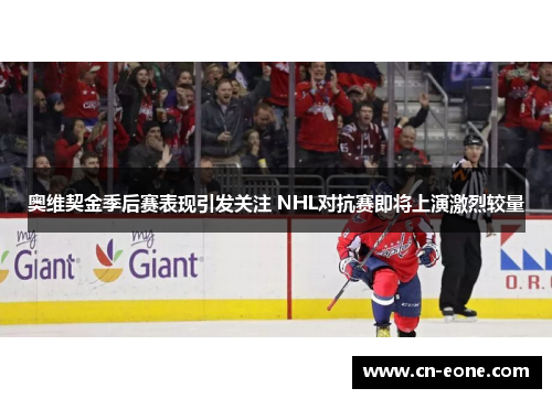 奥维契金季后赛表现引发关注 NHL对抗赛即将上演激烈较量