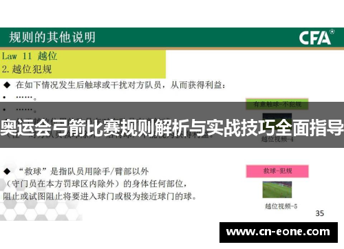 奥运会弓箭比赛规则解析与实战技巧全面指导