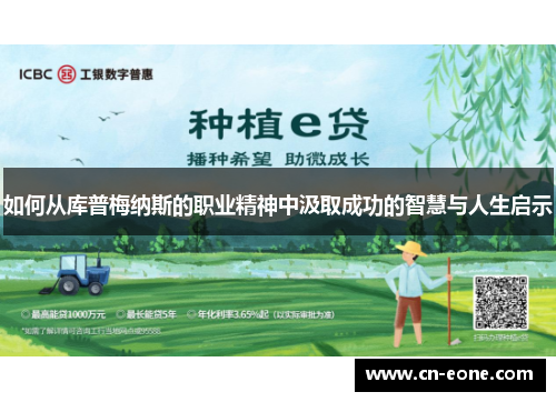 如何从库普梅纳斯的职业精神中汲取成功的智慧与人生启示