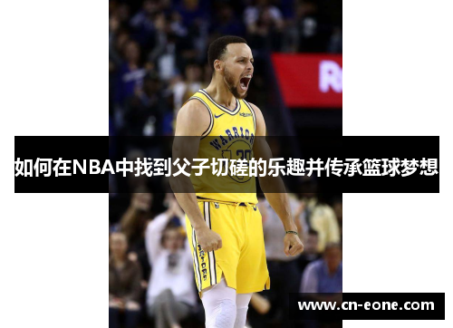 如何在NBA中找到父子切磋的乐趣并传承篮球梦想