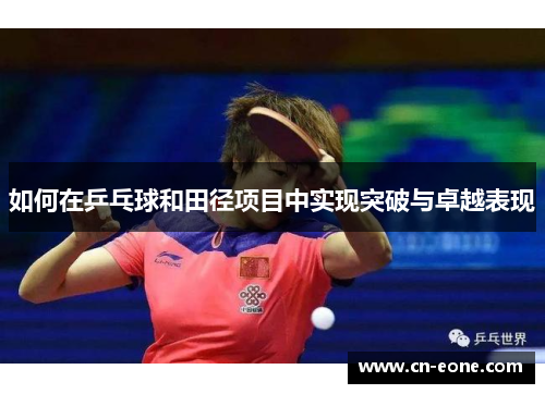 如何在乒乓球和田径项目中实现突破与卓越表现