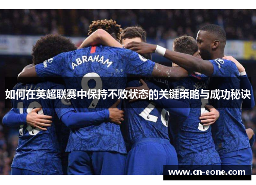如何在英超联赛中保持不败状态的关键策略与成功秘诀