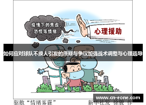 如何应对球队不换人引发的质疑与争议加强战术调整与心理疏导
