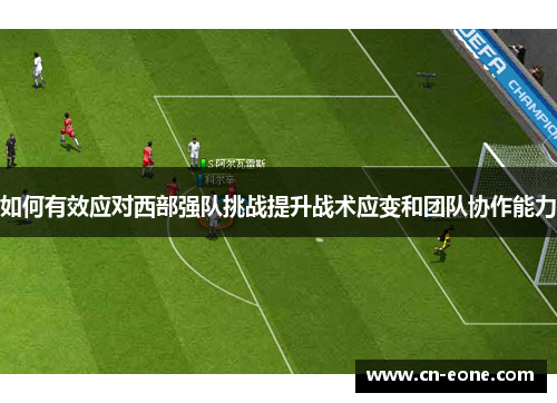 如何有效应对西部强队挑战提升战术应变和团队协作能力