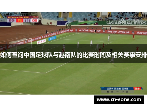 如何查询中国足球队与越南队的比赛时间及相关赛事安排