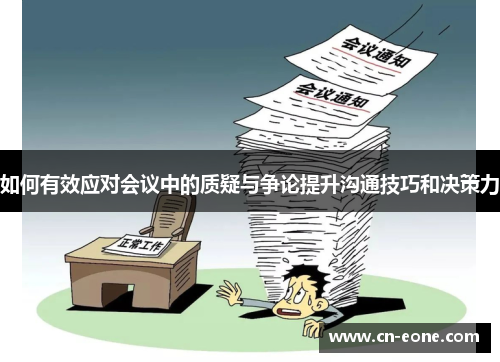 如何有效应对会议中的质疑与争论提升沟通技巧和决策力