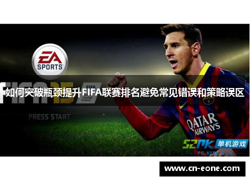 如何突破瓶颈提升FIFA联赛排名避免常见错误和策略误区