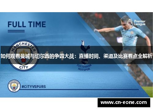 如何观看曼城与切尔西的争四大战：直播时间、渠道及比赛看点全解析