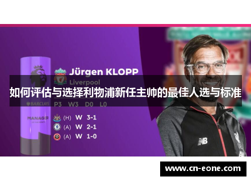 如何评估与选择利物浦新任主帅的最佳人选与标准