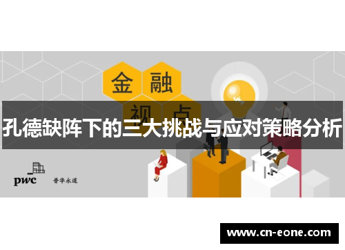 孔德缺阵下的三大挑战与应对策略分析