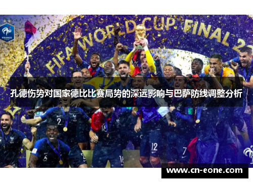 孔德伤势对国家德比比赛局势的深远影响与巴萨防线调整分析