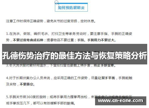 孔德伤势治疗的最佳方法与恢复策略分析