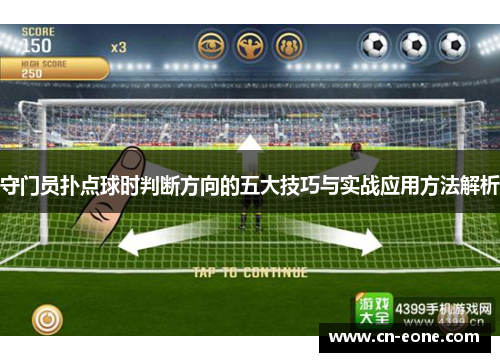 守门员扑点球时判断方向的五大技巧与实战应用方法解析