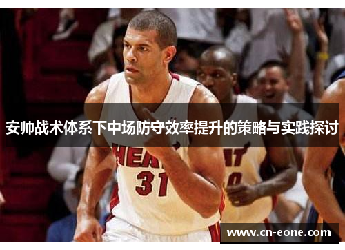 安帅战术体系下中场防守效率提升的策略与实践探讨