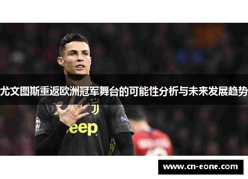 尤文图斯重返欧洲冠军舞台的可能性分析与未来发展趋势