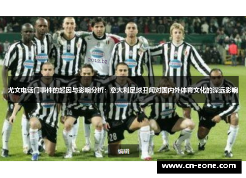 尤文电话门事件的起因与影响分析：意大利足球丑闻对国内外体育文化的深远影响