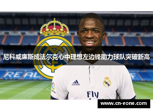 尼科威廉斯成法尔克心中理想左边锋助力球队突破新高