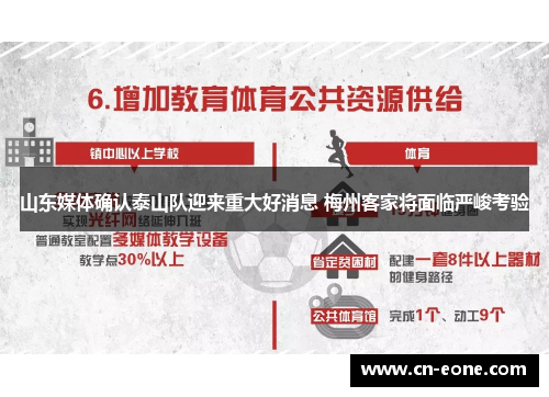 山东媒体确认泰山队迎来重大好消息 梅州客家将面临严峻考验