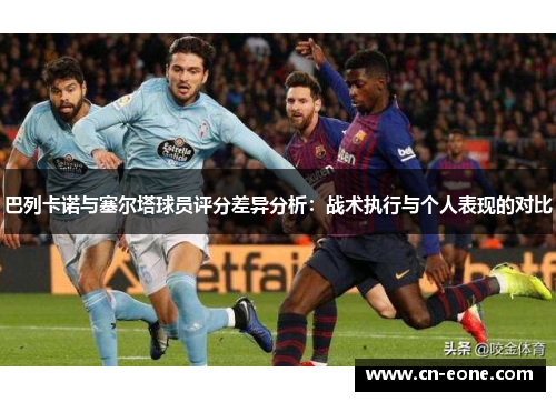 巴列卡诺与塞尔塔球员评分差异分析：战术执行与个人表现的对比