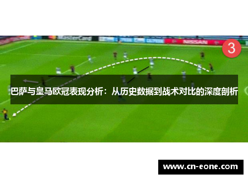 巴萨与皇马欧冠表现分析：从历史数据到战术对比的深度剖析