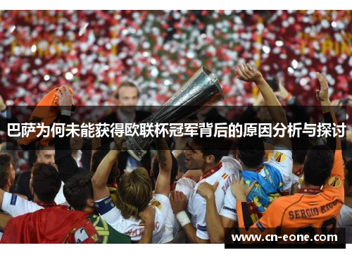 巴萨为何未能获得欧联杯冠军背后的原因分析与探讨