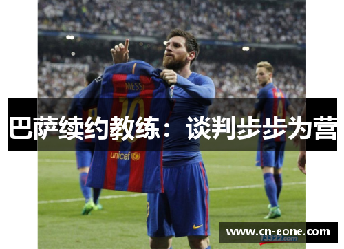 巴萨续约教练：谈判步步为营