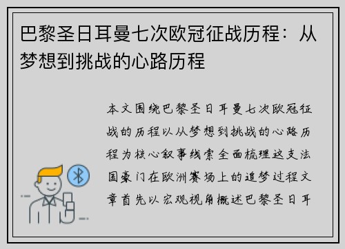 巴黎圣日耳曼七次欧冠征战历程：从梦想到挑战的心路历程