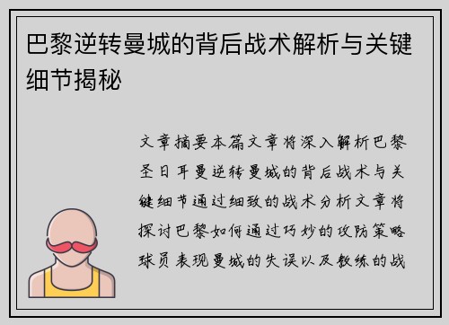 巴黎逆转曼城的背后战术解析与关键细节揭秘