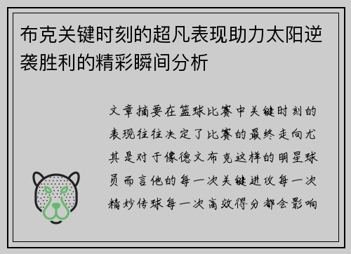 布克关键时刻的超凡表现助力太阳逆袭胜利的精彩瞬间分析
