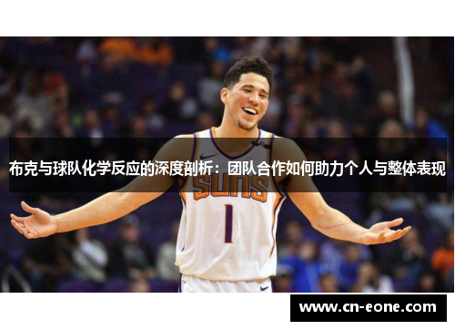 布克与球队化学反应的深度剖析：团队合作如何助力个人与整体表现