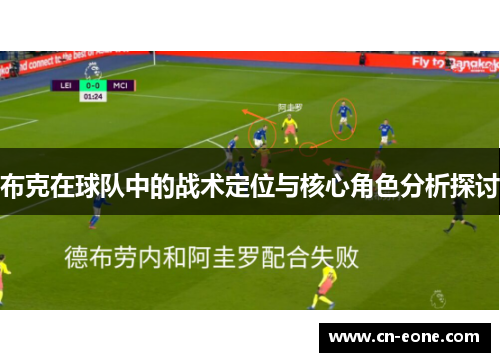 布克在球队中的战术定位与核心角色分析探讨
