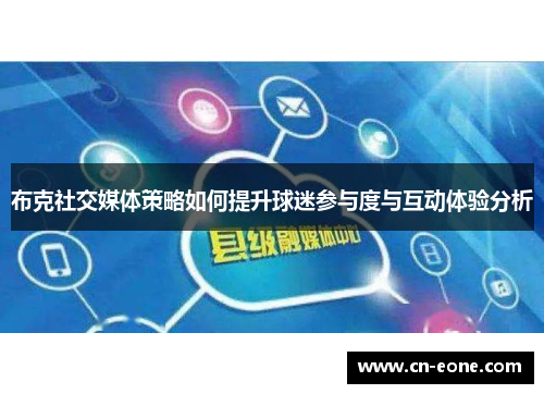 布克社交媒体策略如何提升球迷参与度与互动体验分析