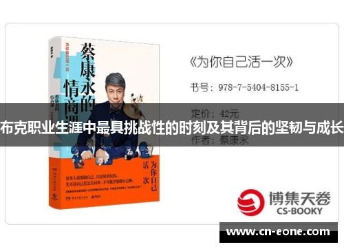 布克职业生涯中最具挑战性的时刻及其背后的坚韧与成长