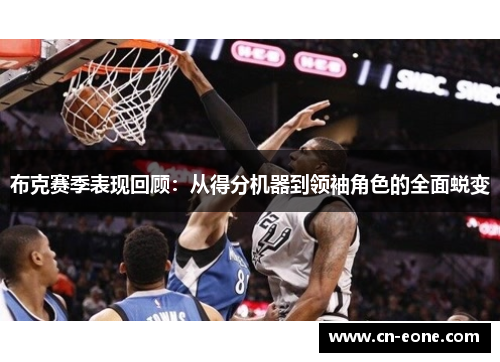 布克赛季表现回顾：从得分机器到领袖角色的全面蜕变