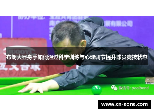 布朗大显身手如何通过科学训练与心理调节提升球员竞技状态