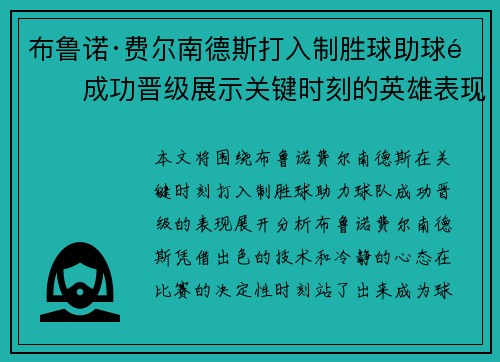 布鲁诺·费尔南德斯打入制胜球助球队成功晋级展示关键时刻的英雄表现