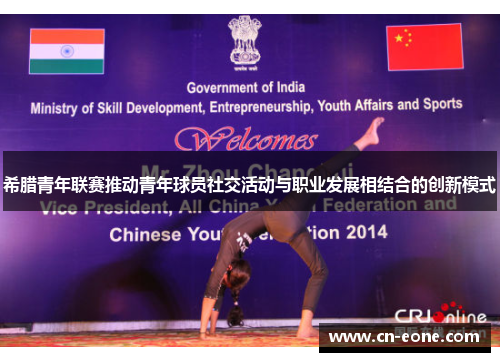 希腊青年联赛推动青年球员社交活动与职业发展相结合的创新模式